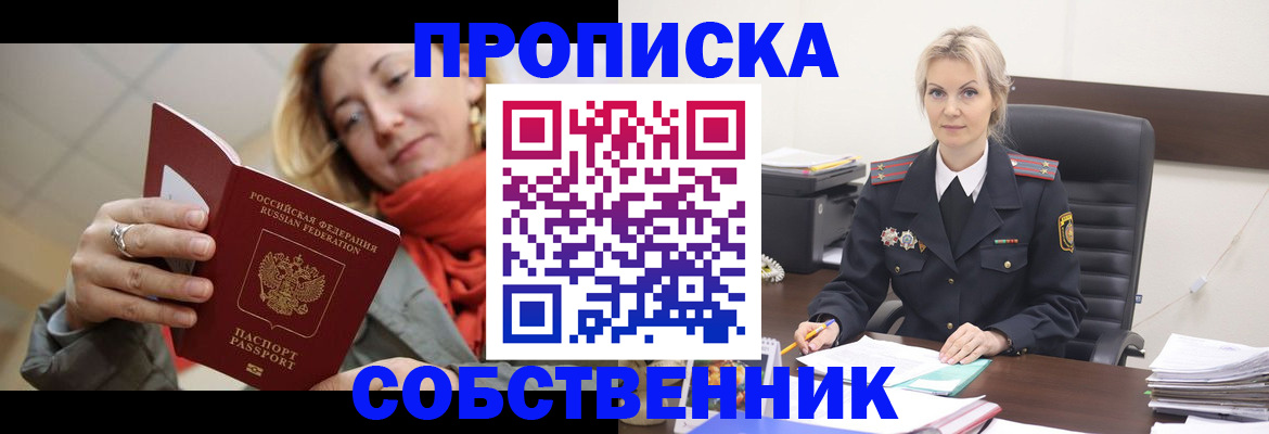 прописка ребенка в Красноярске